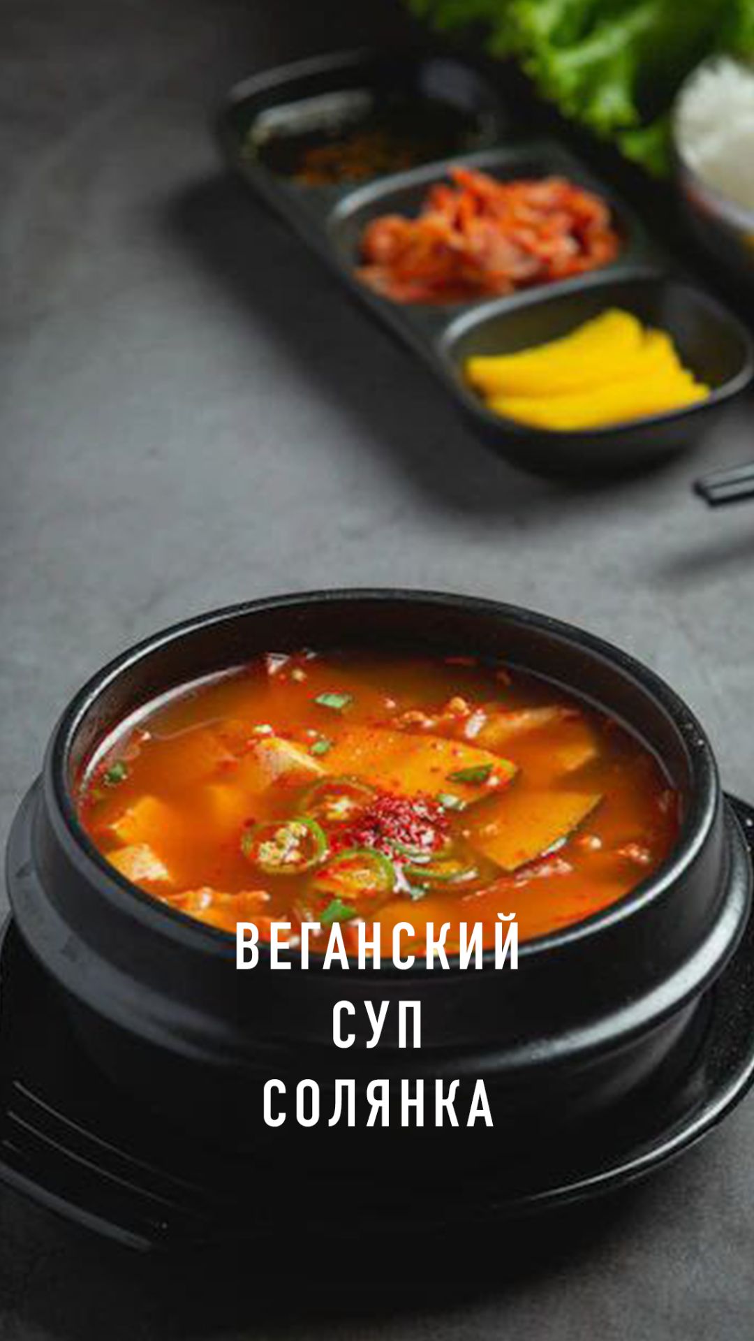 Веганский суп солянка
