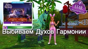 Крутим Духов Гармонии - Что выпадет? ~ Star Equestrian
