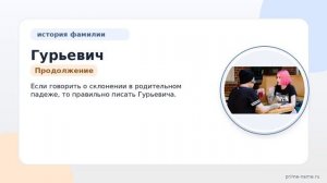 История и происхождение фамилии Гурьевич: значение и склонение имени для вашего рода
