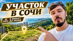 СРОЧНАЯ ПРОДАЖА УЧАСТКА У МОРЯ В СОЧИ! МАМАЙКА. 6.2 сотки. 16 млн🔥
