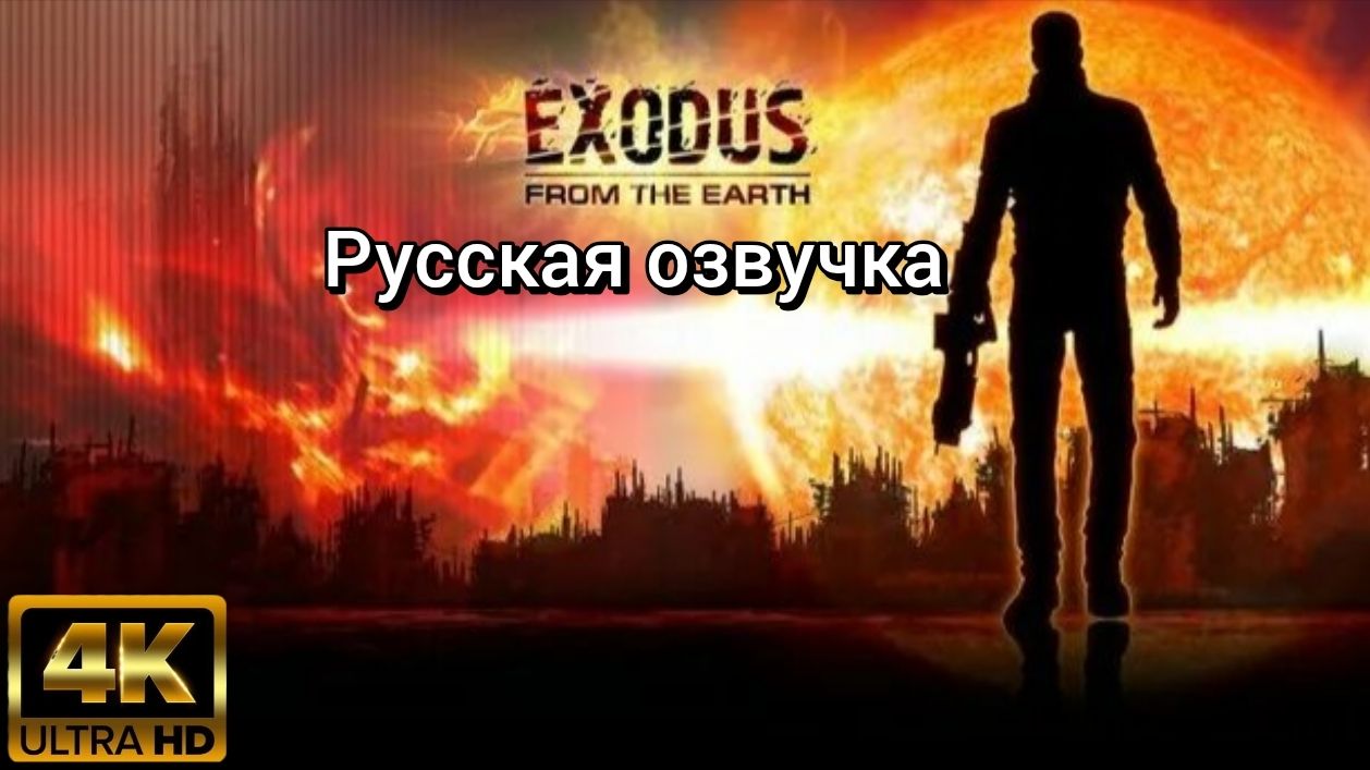 Exodus From The Earth. Русская озвучка