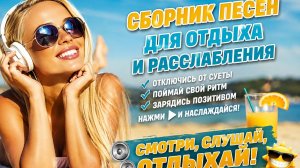 Сборник песен хорошее настроение, песни хорошее настроение хиты, музыка хорошее настроение