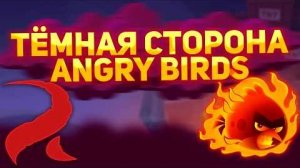 [T-BS] Тёмная сторона Angry Birds — Конфликты и скандалы Rovio
