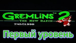 GREMLINS ПЕРВЫЙ УРОВЕНЬ