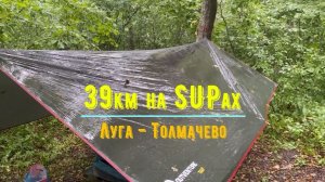 Сплав по Луге на сапах 39 км. От Луги до Толмачево.