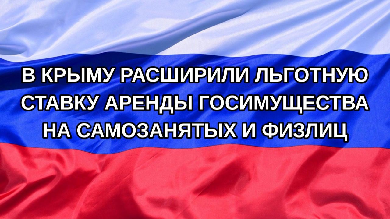 |Н. РФ| В Крыму расширили льготную ставку аренды госимущества на самозанятых и физлиц