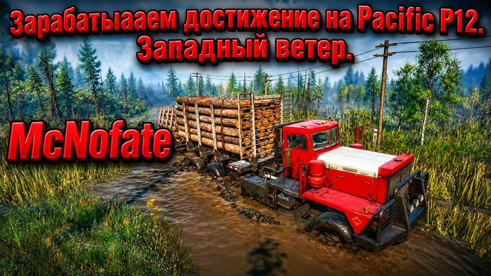Snowrunner. Достижение  Западный ветер .