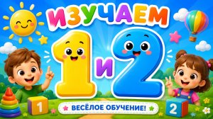 ИЗУЧАЕМ ЦИФРУ 1 И ЦИФРУ 2 👶 РАЗВИВАШКА ИГРА ВМЕСТЕ! 🕹️ ВИДЕО ДЛЯ ДЕТЕЙ! #Детям