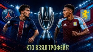 Суперкубок УЕФА 2026 итоги.