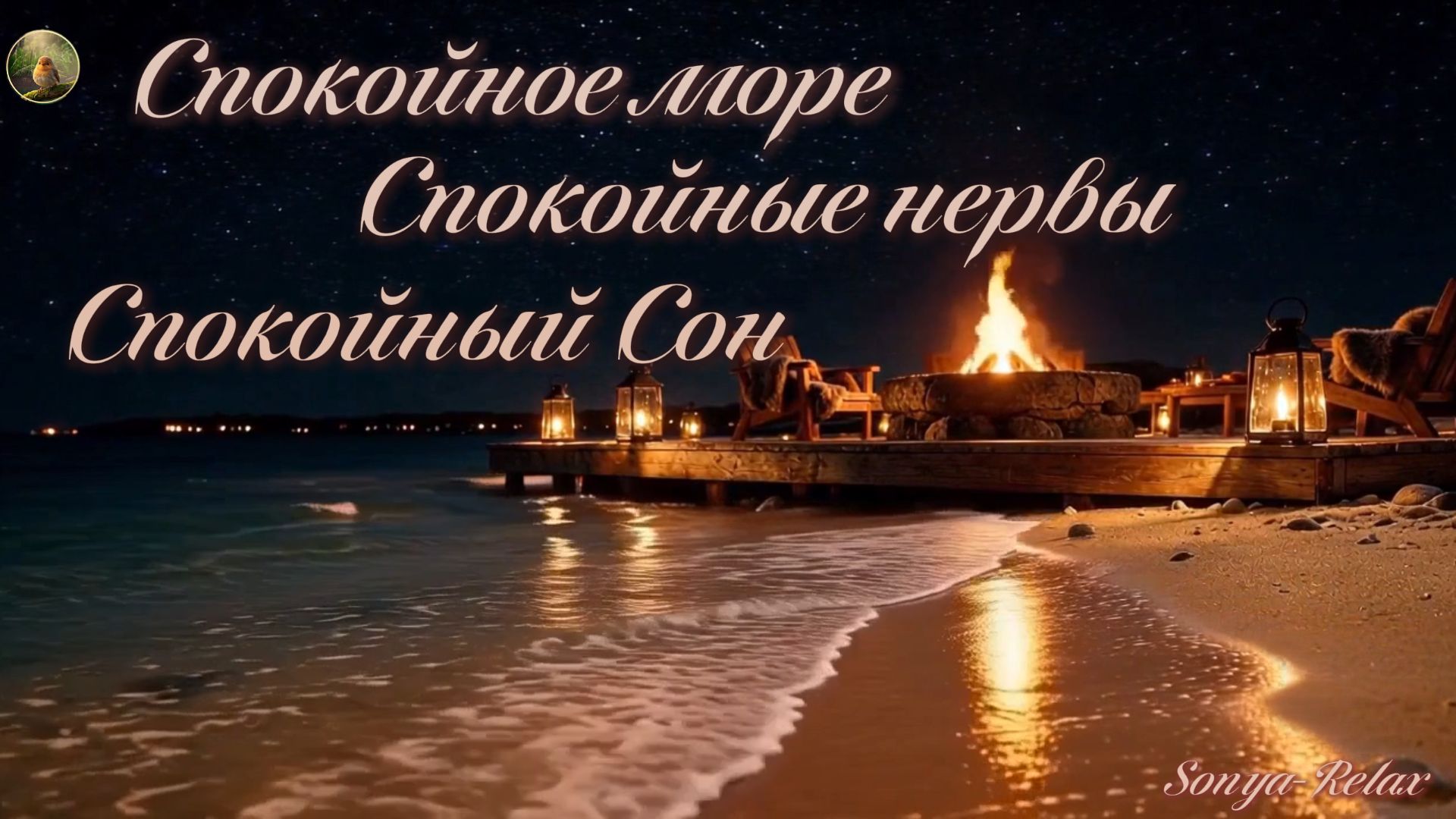 Спокойное море, ночь у костра, костёр на пирсе, звёзды и море, шум волн, релакс для сна, глубокий со