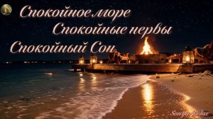Спокойное море, ночь у костра, костёр на пирсе, звёзды и море, шум волн, релакс для сна, глубокий со