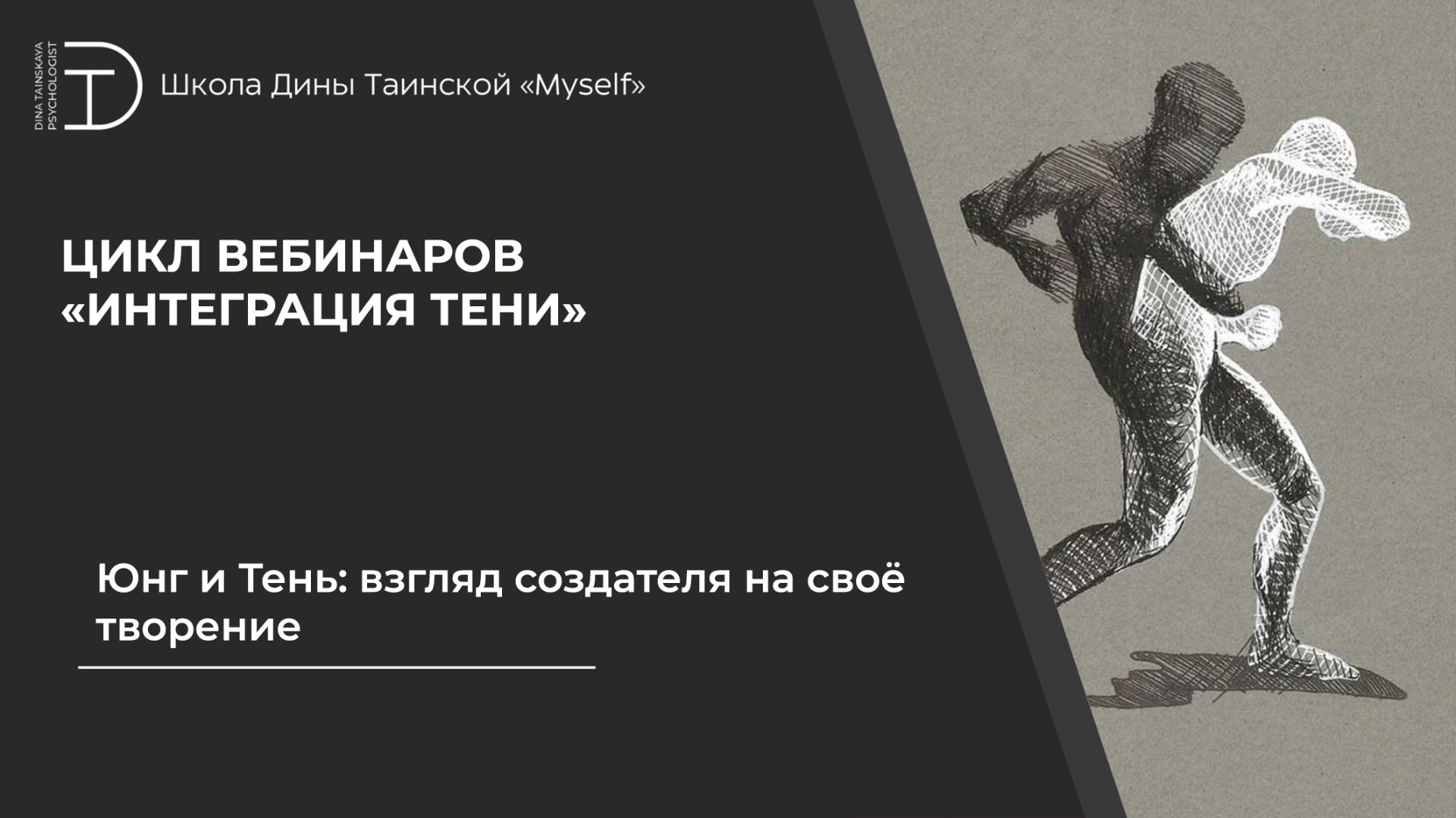 Юнг и Тень: взгляд создателя на своё творение