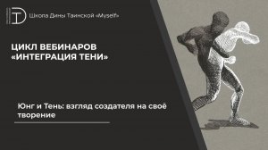 Юнг и Тень: взгляд создателя на своё творение