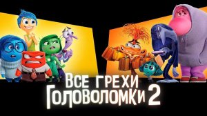 [Далбек] - Все грехи и ляпы мультфильма «Головоломка 2»