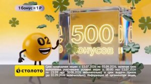 Реклама Столото «Хорошее случается» (2026)