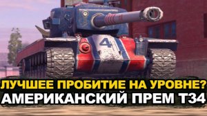 Стоит ли сейчас покупать премиум танк Т34 Tanks Blitz (1)
