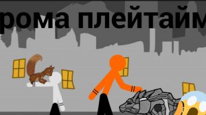 рома плей тайм (1 переуд) 3 сезон 6 серия