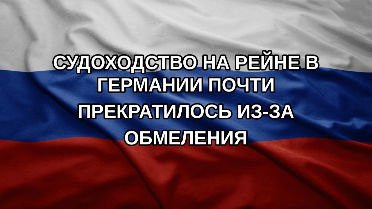 Судоходство на Рейне в Германии почти прекратилось из-за обмеления