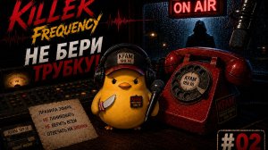 Killer Frequency #2 — Ночная смена продолжается | Прохождение