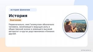 История и происхождение фамилии Галимуллин: всё, что нужно знать о значении и склонении
