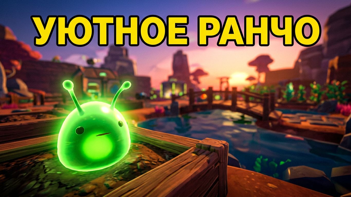 На ранчо тихо и уютно: слаймы довольны, плорты копятся — Slime Rancher