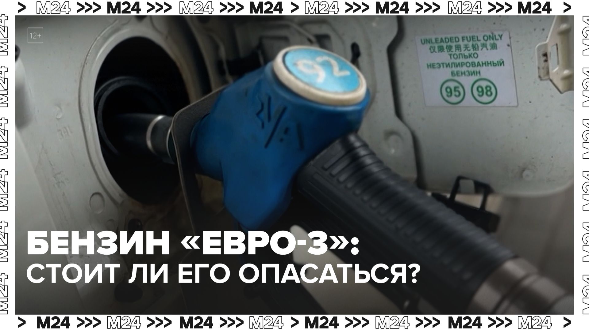 Стоит ли опасаться бензина марки «Евро–3» – Москва 24