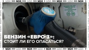Стоит ли опасаться бензина марки «Евро–3» – Москва 24