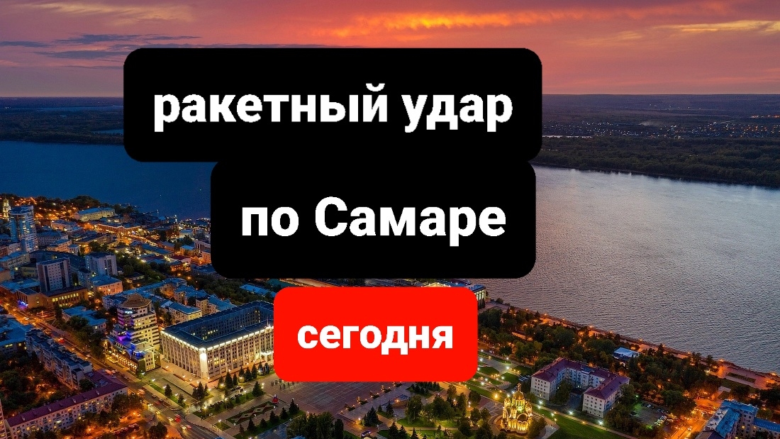 Самара атакована ракетами, беспилотниками сегодня, свежие новости, последние новости