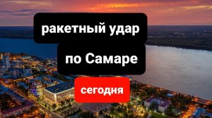 Самара атакована ракетами сегодня, свежие новости, последние новости