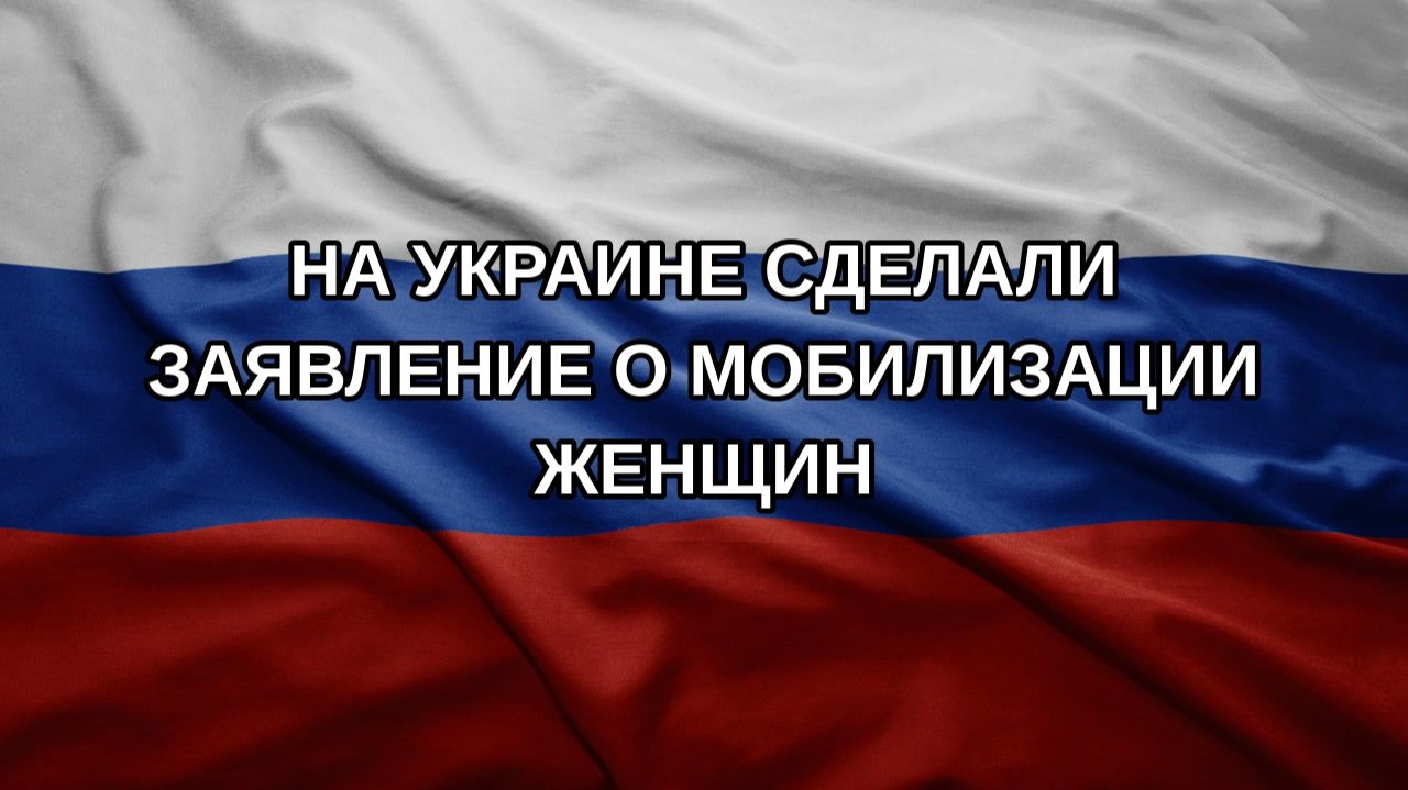 На Украине сделали заявление о мобилизации женщин