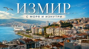 ИЗМИР с моря и изнутри: Настоящая Турция 🇹🇷 | Круиз по Эгейскому морю 🌊