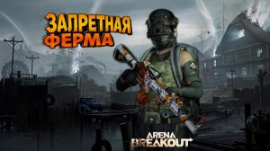 Учусь играть в Т7 : Arena Breakout