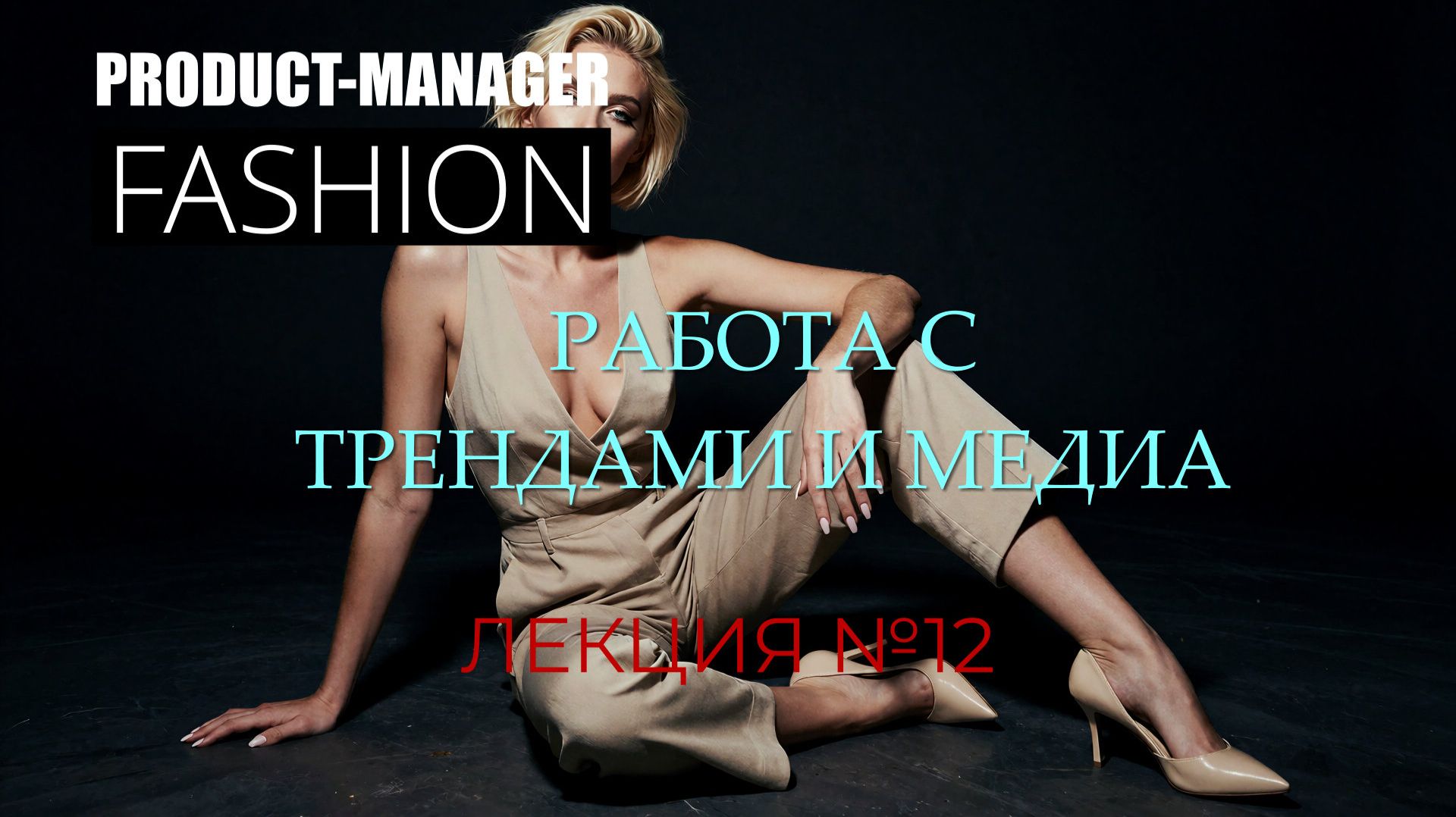 Лекция 12: работа с трендами (продакт менеджер в России)