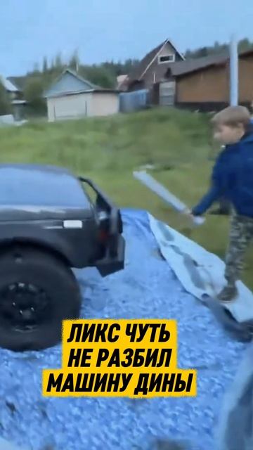 ЛИКС ЧУТЬ НЕ РАЗБИЛ МАШИНУ ДИНЫ 😂 Дина Блин и Дмитрий Ликс проводят Irl стрим с дачи #dinablin #л...
