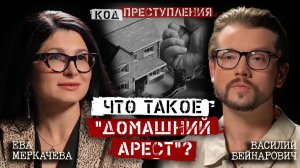 Василий Бейнарович и Ева Меркачева. Кого могут отправить под домашний арест?