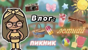 Влог летний пикник  Сериал Тока Бока  Toca Boca World