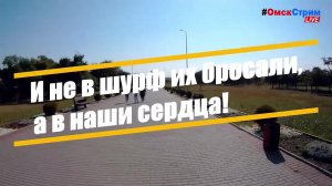 LIVE Омск в объективе - 24/7/365 #ОмскСтрим социальный онлайн-канал