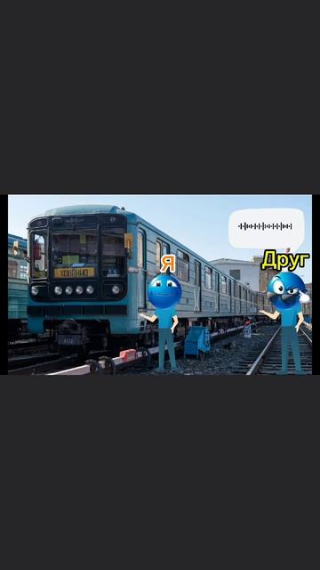 Как видят поезда метро обычные люди и я!