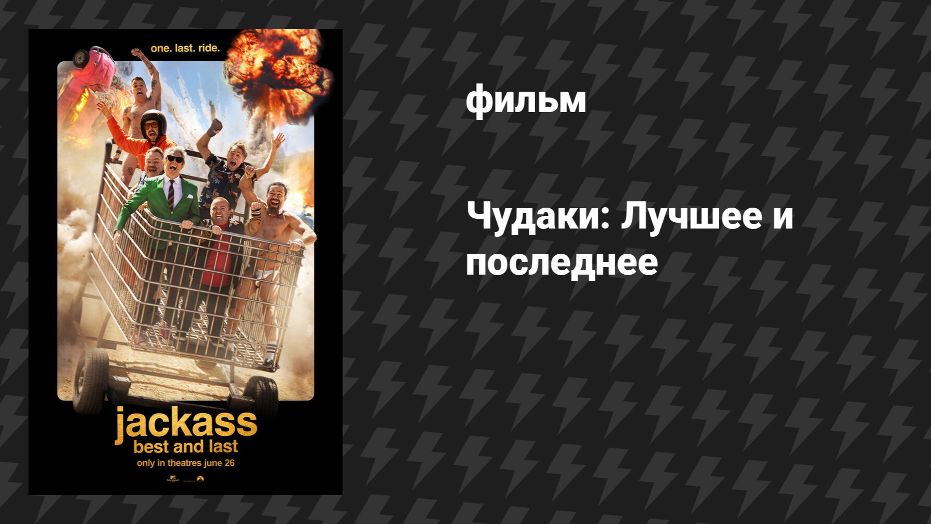 Чудаки: Лучшее и последнее (фильм, 2026)