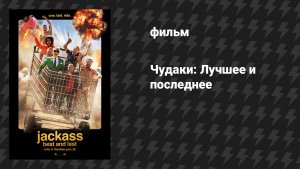 Чудаки: Лучшее и последнее (фильм, 2026)