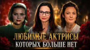 ИХ БОЛЬШЕ НЕТ... Любимые актрисы, которых мы потеряли