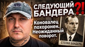 «Коновалец похоронен. Следующим станет Бандера? Неожиданный поворот»