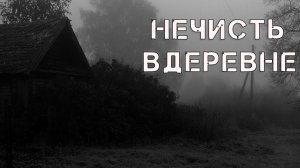 Нечисть в деревне| Страшные истории на ночь. Страшилки на ночь.