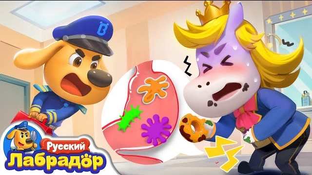 🌬️Пукающий принц Белый Конь | 🦠Безопасность детей | 🔍Новая серия | 📺Детский мультик | Шериф Лабр