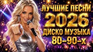 Дискотека 80-х и 90-х Лучшие Золотые Хиты | Dance Mix 2026