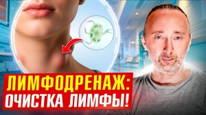 Как наладить работу лимфы и очистить организм?