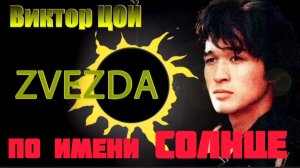 *** 15 августа - ДЕНЬ ПАМЯТИ ВИКТОРА ЦОЯ *** ЗВЕЗДА ПО ИМЕНИ СОЛНЦЕ - ВИКТОР ЦОЙ ***