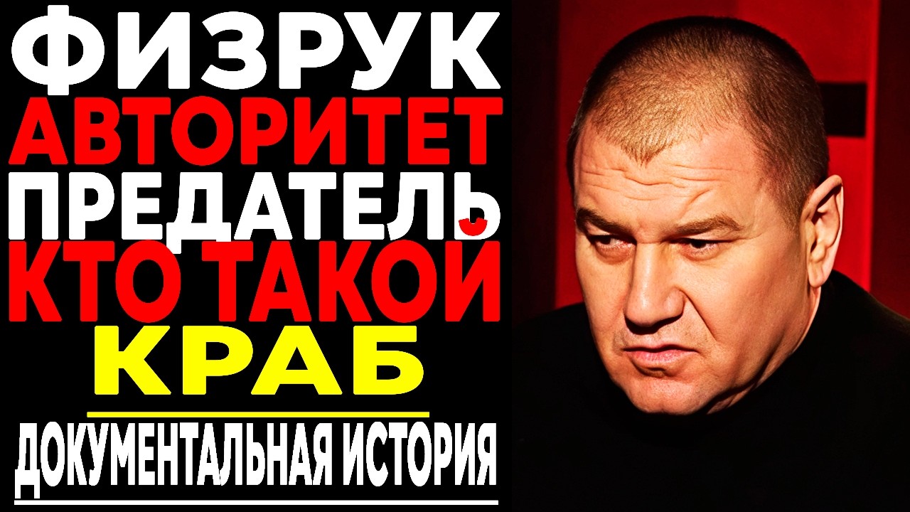 Как ФИЗРУК Стал КОРОЛЁМ Криминала: Куда исчез КРАБ?