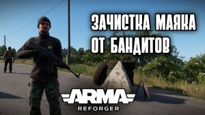 Arma Reforger /GM Training /PvE /Зачистка Маяка в Одну каску😁 (Снайпинг)