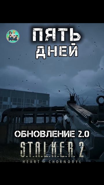 S.T.A.L.K.E.R. 2: Heart Of Chornobyl  DLC «Cost Of Hope» обновление патч 2.0